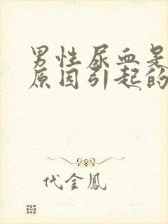 男性尿血是什么原因引起的啊