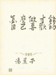 怎么做才能追到自己喜欢的女生