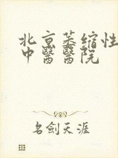 北京萎缩性胃炎中医医院