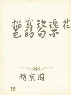 描写玫瑰花的颜色的句子