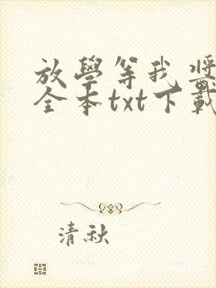 放学等我酱子贝全本txt下载
