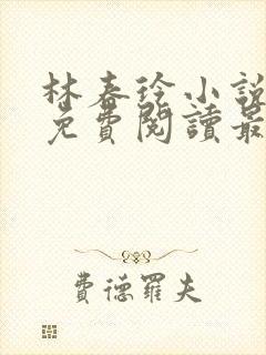 林春玲小说全文免费阅读最新章节