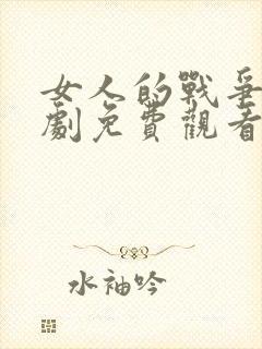 女人的战争电视剧免费观看全集