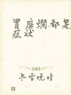 胃糜烂都是什么症状