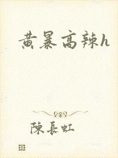 黄暴高辣h