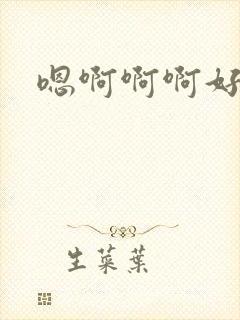 嗯啊啊啊好想要