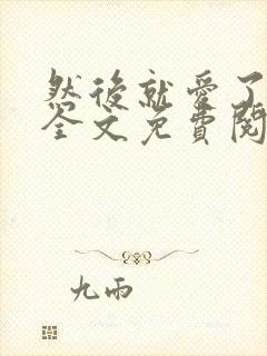 然后就爱了小说全文免费阅读