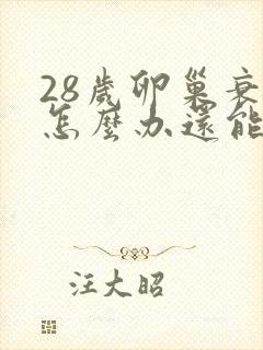 28岁卵巢衰退怎么办还能调整回来吗