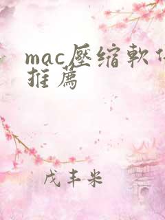 mac压缩软件推荐