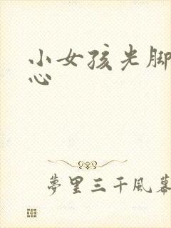 小女孩光脚挠脚心