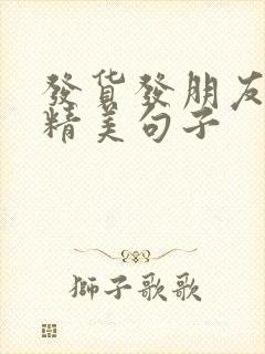 发货发朋友圈的精美句子