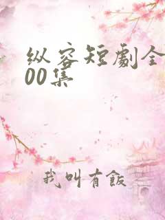 纵容短剧全集100集