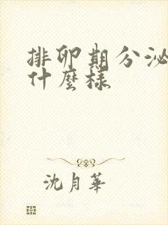 排卵期分泌物是什么样