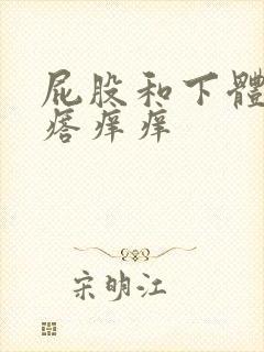 屁股和下体起疙瘩痒痒