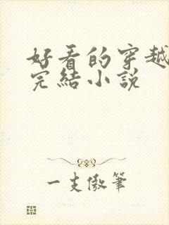 好看的穿越言情完结小说