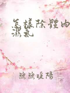 怎样除体内寒气湿气