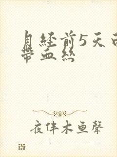 月经前5天白带带血丝