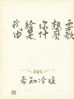 我给你想要的自由是什么歌