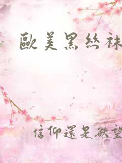 欧美黑丝袜脚交