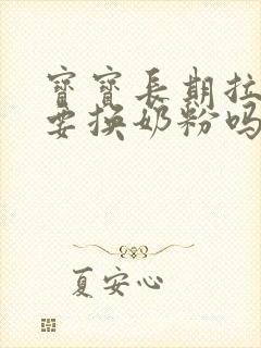 宝宝长期拉绿便要换奶粉吗