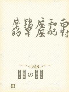 摩羯座和白羊座的星座配对