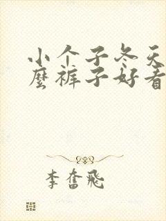 小个子冬天穿什么裤子好看