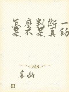 怎么判断一个人是不是真的喜欢你