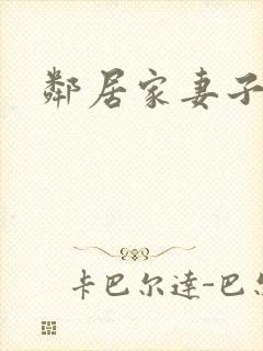 邻居家妻子在线