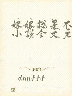 娘娘总是不上进小说全文免费阅读