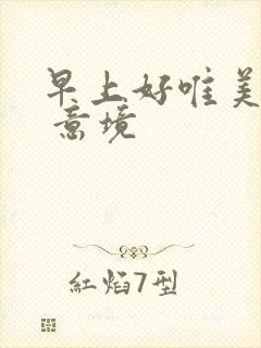 早上好唯美图片 意境