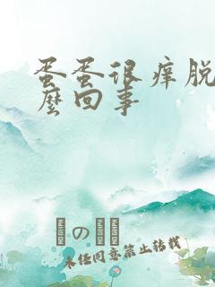 蛋蛋很痒脱皮怎么回事