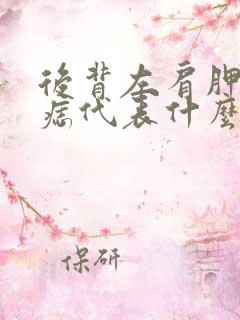 后背左肩胛骨有痣代表什么