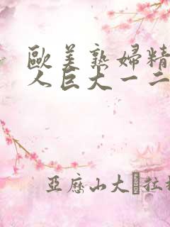 欧美熟妇精品黑人巨大一二三