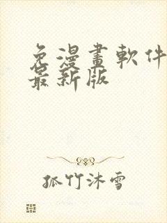 免漫画软件下载最新版