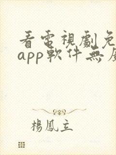 看电视剧免费的app软件无广告