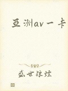 亚洲av一卡二