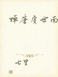 蝉唐虞世南朗读