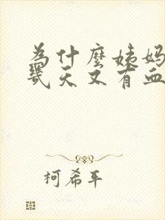 为什么姨妈过后几天又有血