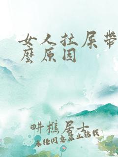 女人拉屎带血什么原因