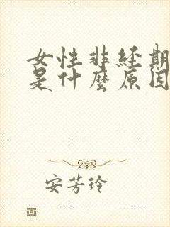 女性非经期出血是什么原因引起的