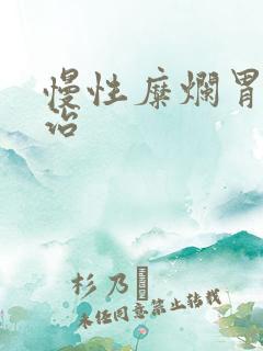 慢性糜烂胃炎咋治