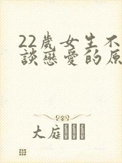 22岁女生不想谈恋爱的原因