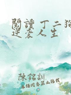 阅读 丁二狗的逆袭人生