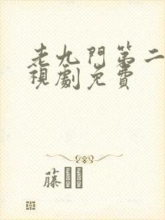 老九门第二季电视剧免费