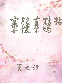 宫腔有点粘连影响怀孕吗