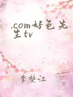 .com好色先生tv