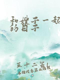 和嫂子一起同居的日子