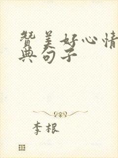 赞美好心情的经典句子