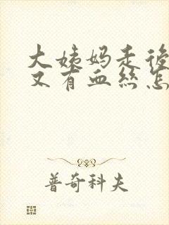 大姨妈走后几天又有血丝怎么回事