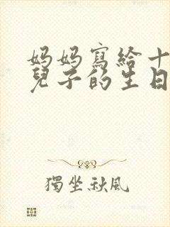 妈妈写给十八岁儿子的生日祝福语